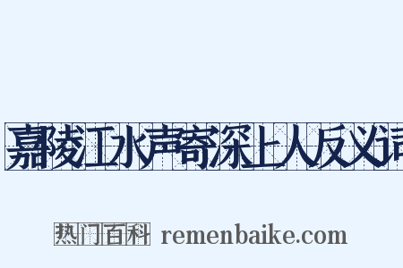 嘉陵江水声寄深上人反义词是什么意思的图片